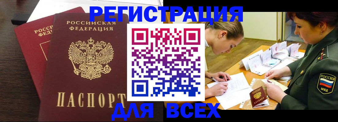 купить прописку в Энгельсе
