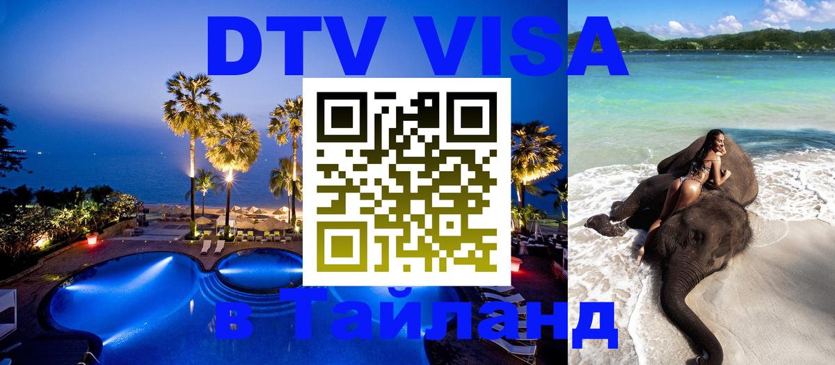 DTV Visa Тайланд купить Энгельс 