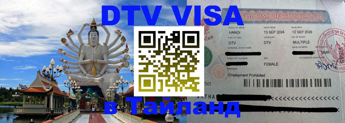 DTV (ДТВ) visa Таиланд 